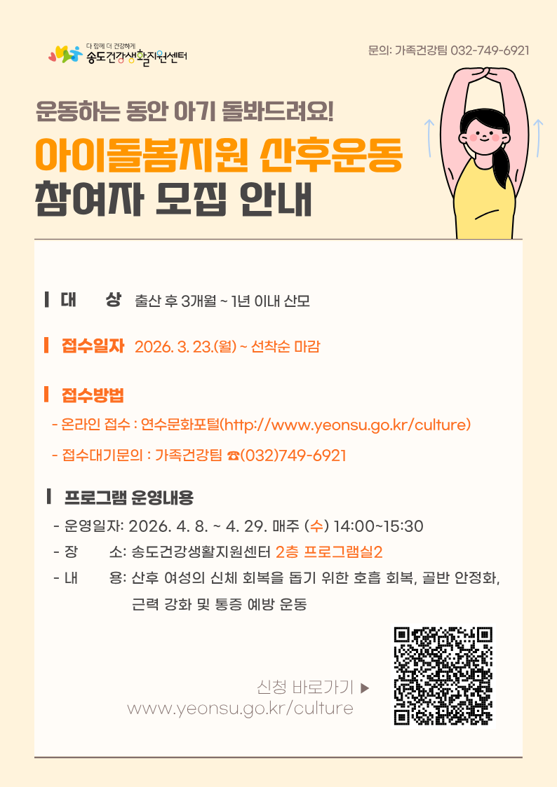 연수구, ‘아이돌봄 지원 산후 회복 운동’ 프로그램 참여자 모집