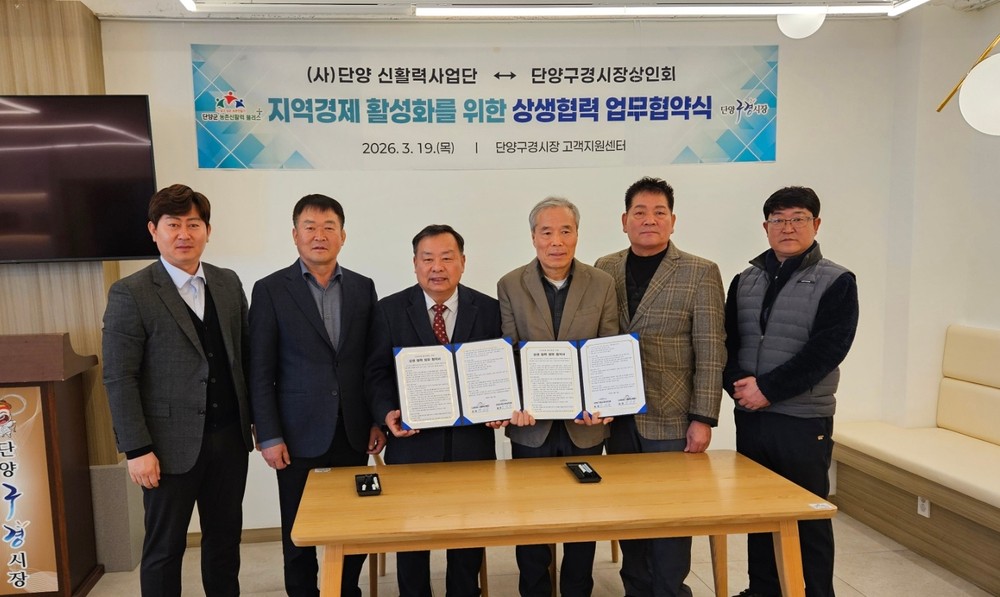 단양군 신활력사업단–단양구경시장상인회, ‘K-관광마켓’ 상생 협약 체결