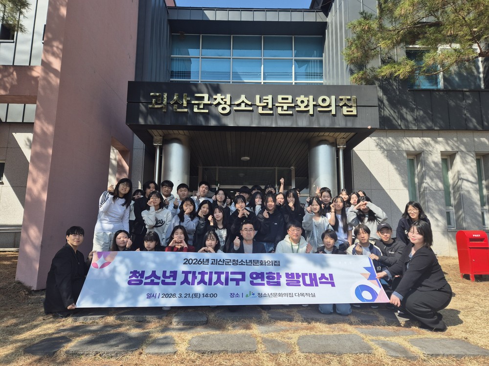 괴산군청소년문화의집, ‘2026년 청소년 자치기구 연합 발대식’ 성황리 개최
