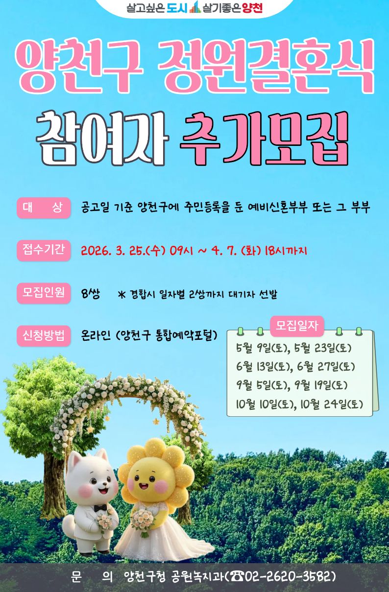 양천구, '오목공원 정원결혼식' 참여자 추가 모집