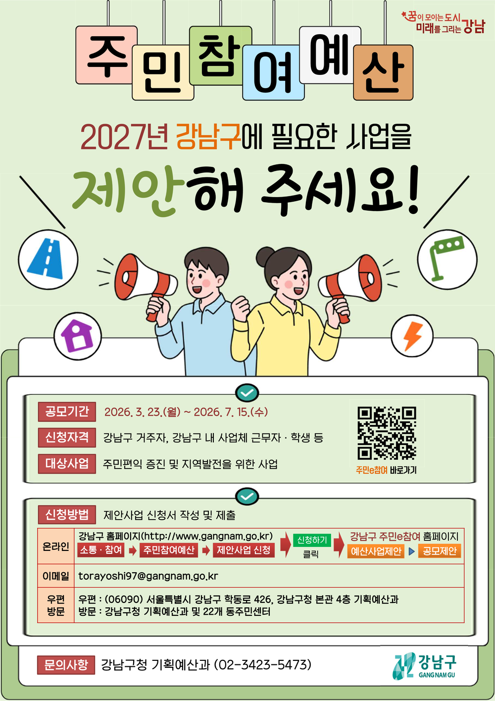 강남구, 주민참여예산 13억 원 공모…주민 아이디어로 지역 현안 푼다