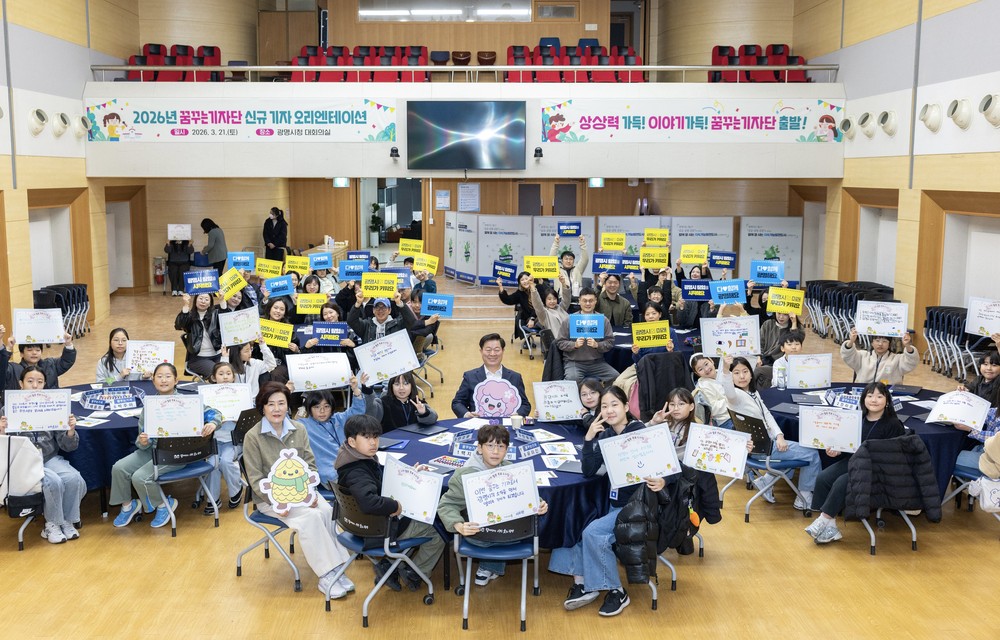 ‘광명 소식, 우리가 전할래요!’ 광명시, 2026년 꿈꾸는기자단 신규기자 위촉