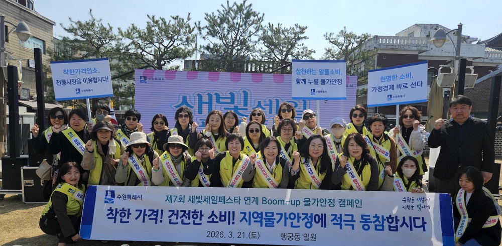 수원특례시, 제7회 새빛세일페스타 연계 물가안정 릴레이 캠페인 전개