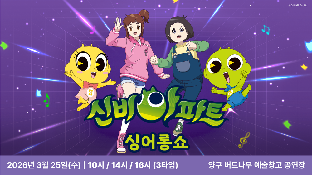 양구군, 25일 기획공연 ‘신비아파트 싱어롱쇼’ 마련