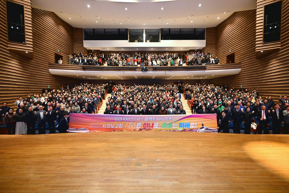 속초시, 2026년 시정보고회 ‘시민은 하나로, 속초는 미래로!’ 성료