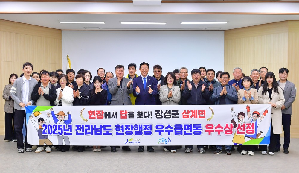 장성군 삼계면, 전남도 현장행정 평가 ‘우수상’ 수상!