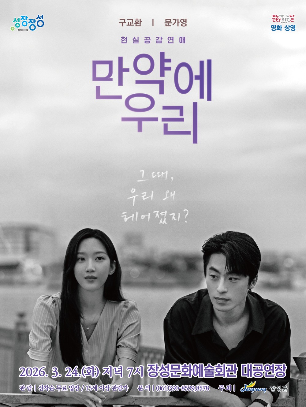 장성군, 24일 문예회관서 영화 ‘만약에 우리’ 상영