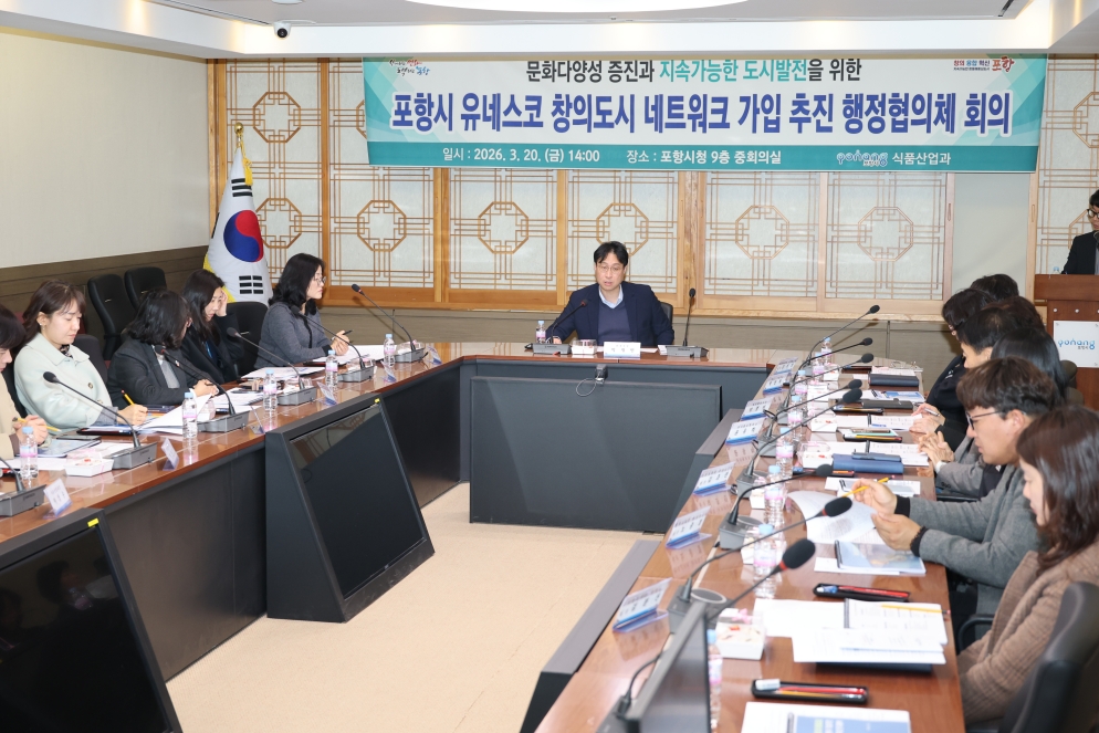 포항시, 유네스코 미식 창의도시 네트워크 가입 추진 행정협의체 회의 개최
