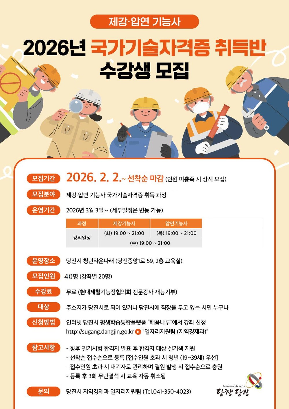 당진시, 2026년 국가기술자격증 취득반 수강생 모집