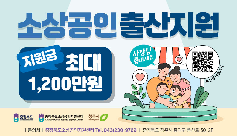 청주시, 소상공인 출산 지원사업 본격 시행