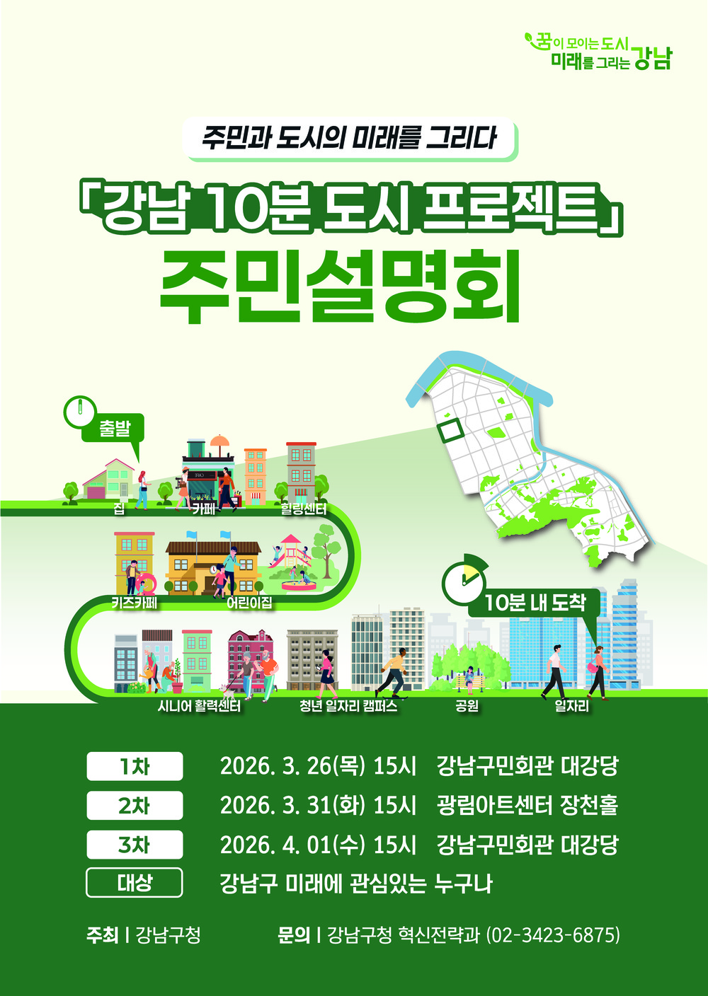 강남구, ‘강남스타일 10분 도시’ 주민설명회 개최