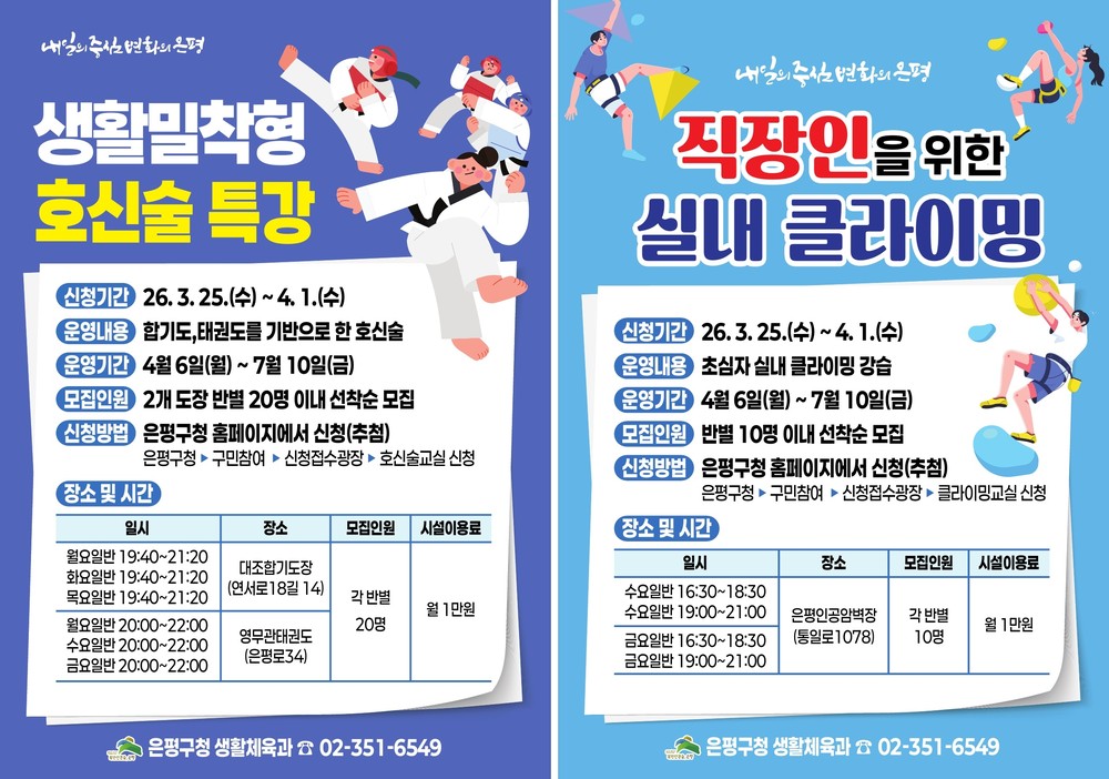 은평구, ‘생활체육 및 레크리에이션 교실’ 운영… 호신술·클라이밍 신규 개설