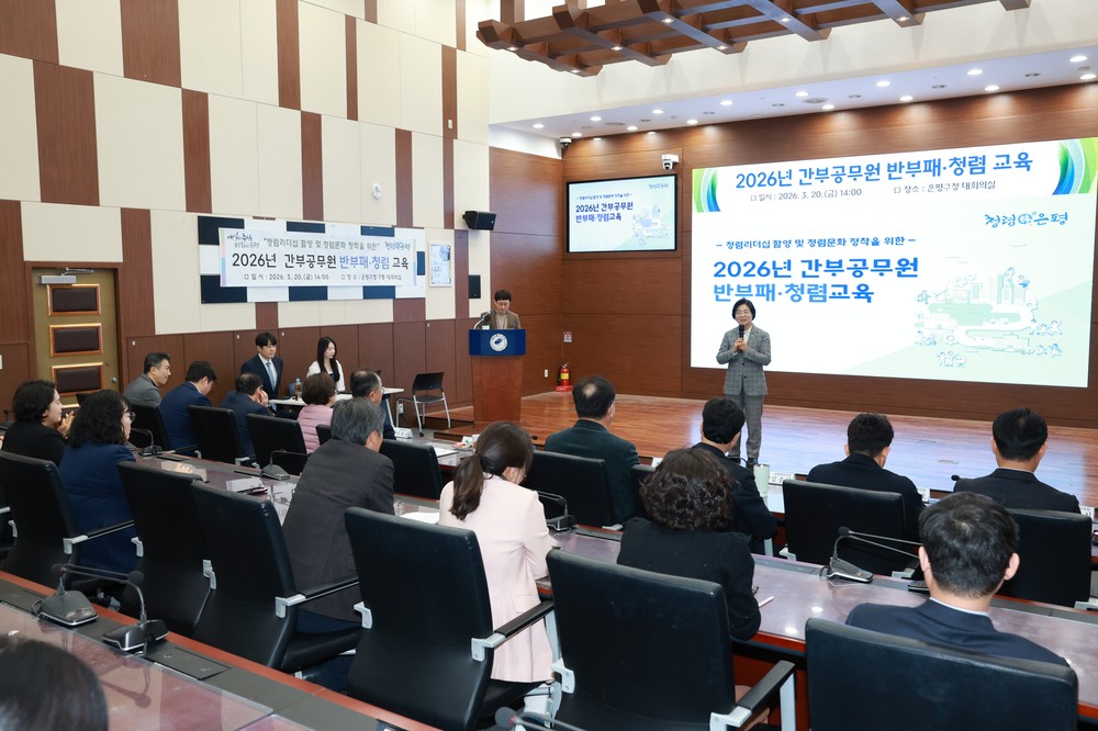 은평구, 5급 이상 간부공무원 대상 ‘맞춤형 반부패·청렴 교육’ 실시