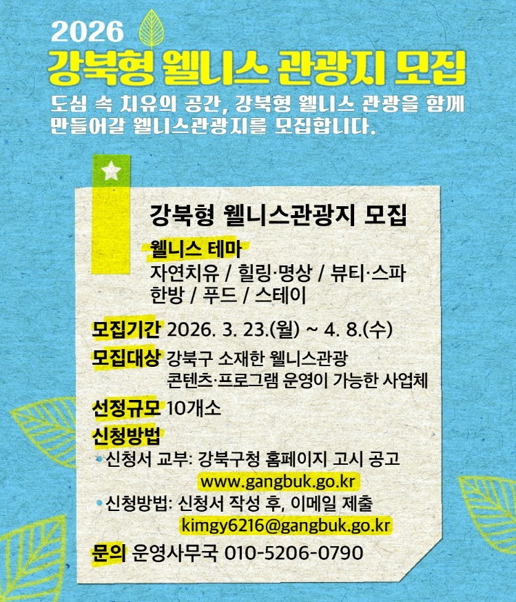 강북구, ‘2026년 강북형 웰니스 관광지’ 공모 10곳 뽑아 집중 육성