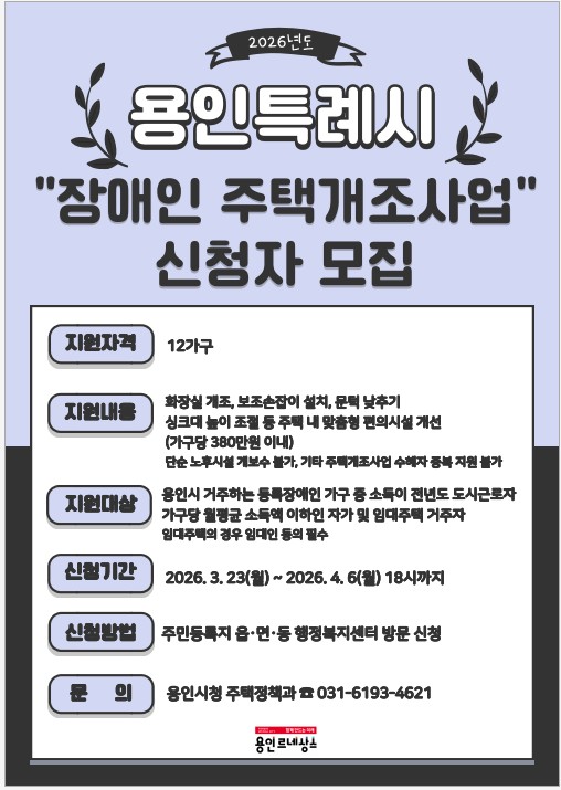 용인특례시, 4월 6일까지 장애인 주택 개조 지원 신청 접수