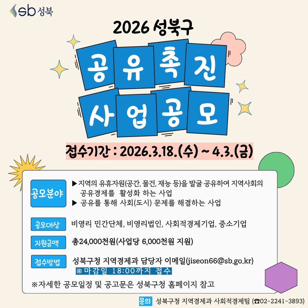성북구, ‘공유촉진 공모사업’ 참여 기업 모집