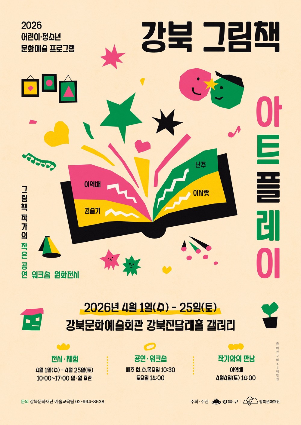 책 읽는 강북, 어린이 위한 그림책 축제 열어