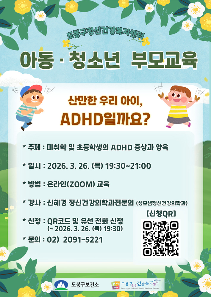 도봉구, 주의력결핍 과잉행동장애(ADHD) 부모 교육 실시
