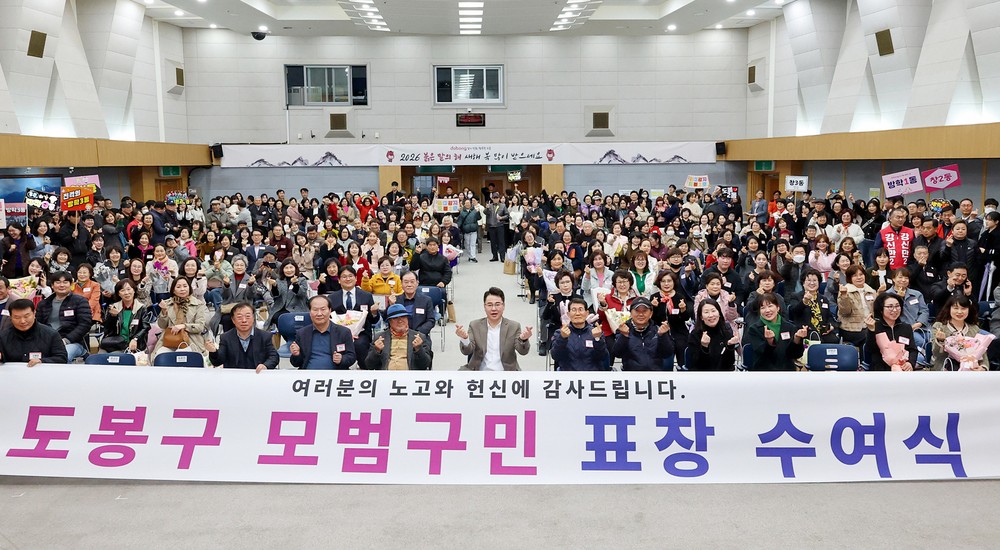 도봉구, 2026년 제1분기 모범구민 표창 수여식 개최