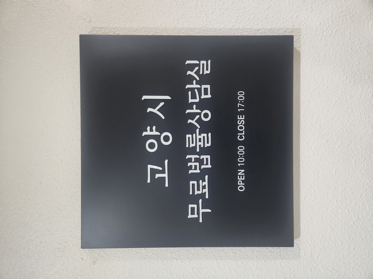 고양시 무료법률상담실, 이용 만족도 95.3%… “문턱 더 낮춰 서비스 확대”