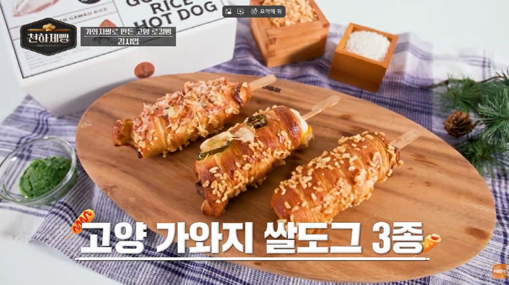 “이걸로 빵이 된다고?”…‘천하제빵’ 세미파이널서 고양 가와지쌀로 만든 ‘가와지쌀도그’ 화제