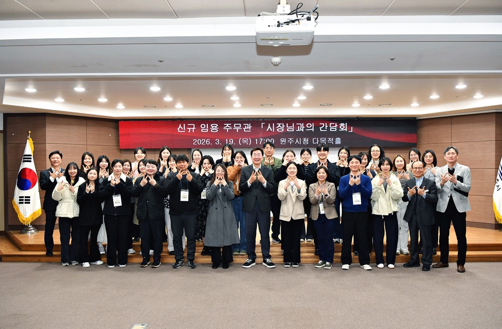 원주시, 소통과 공감 위한 ‘시장-신규 임용 주무관 간담회’ 실시