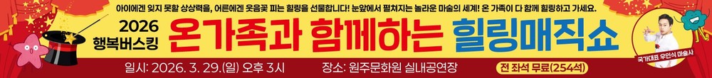 2026 원주행복버스킹, ‘온 가족과 함께하는 힐링매직쇼’로 화려한 개막