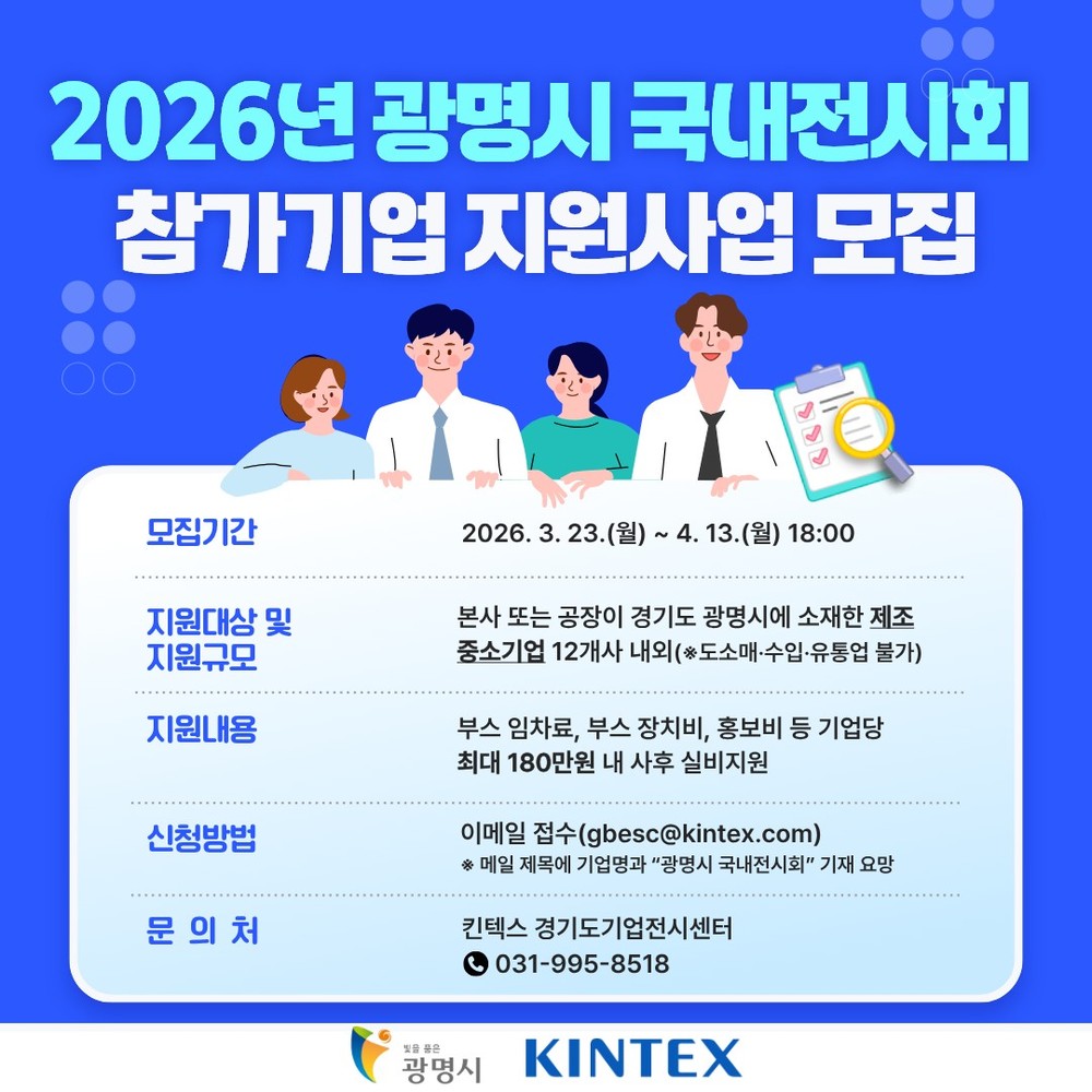 광명시, 지역기업 시장 확대 돕는다… 국내 전시회 참가 중소기업 최대 180만 원 지원