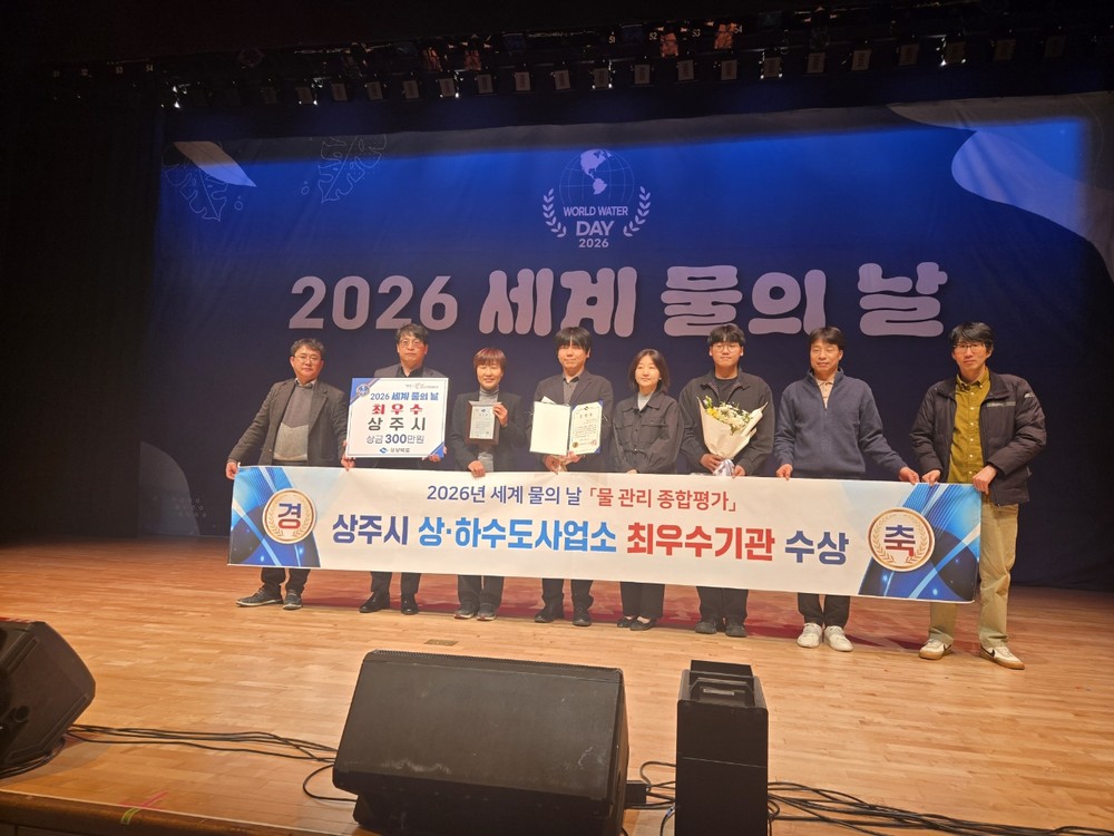 상주시 상·하수도사업소 상하수도 업무 기관 표창 수상