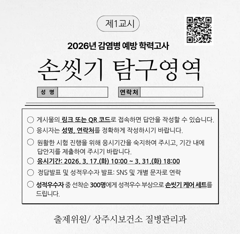 상주시보건소, 감염병 예방 위한 「손씻기 탐구영역 문제풀이」 이벤트 운영