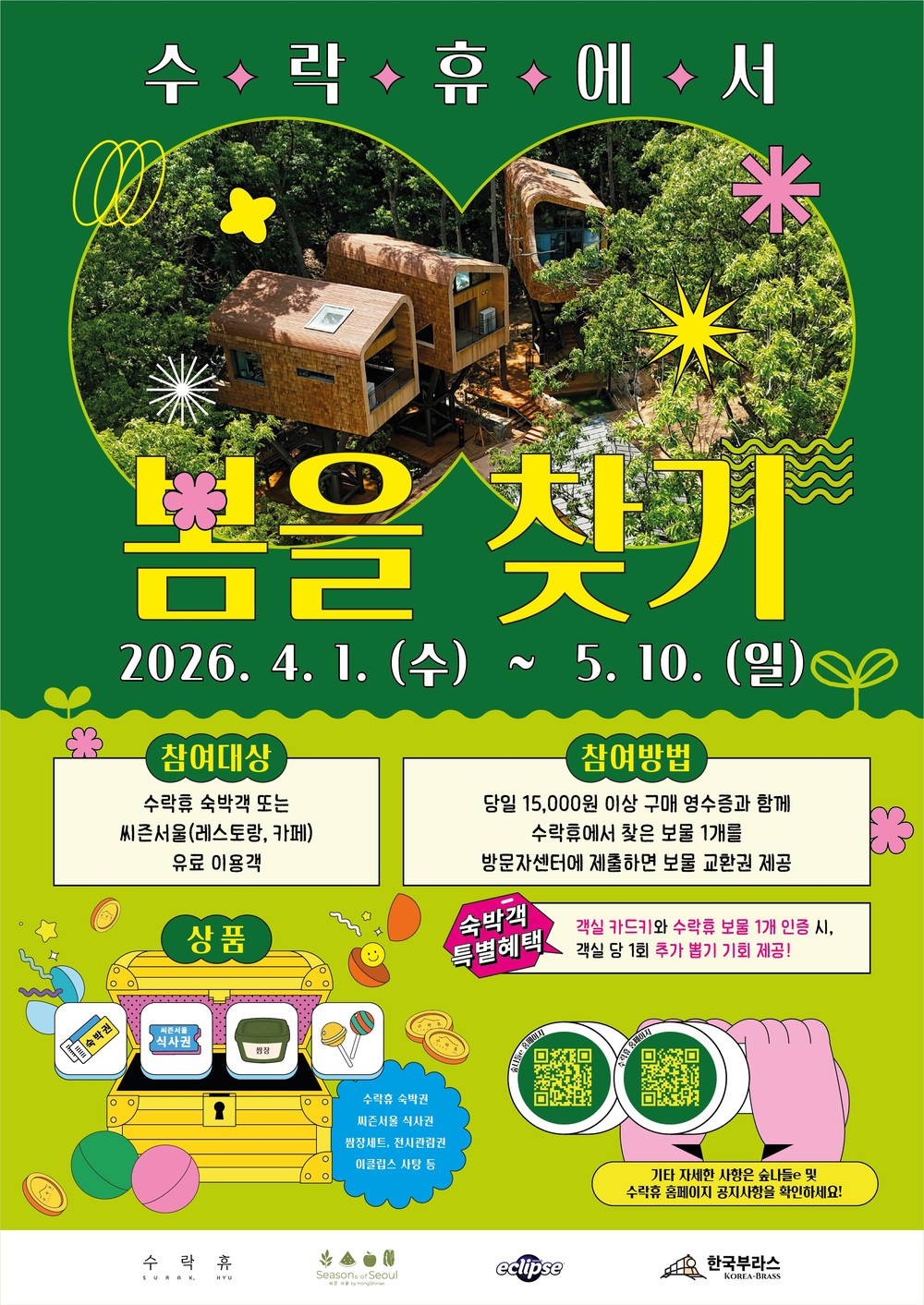 노원구, 새봄맞이 <수락휴 “봄을(보물) 찾기”> 이벤트