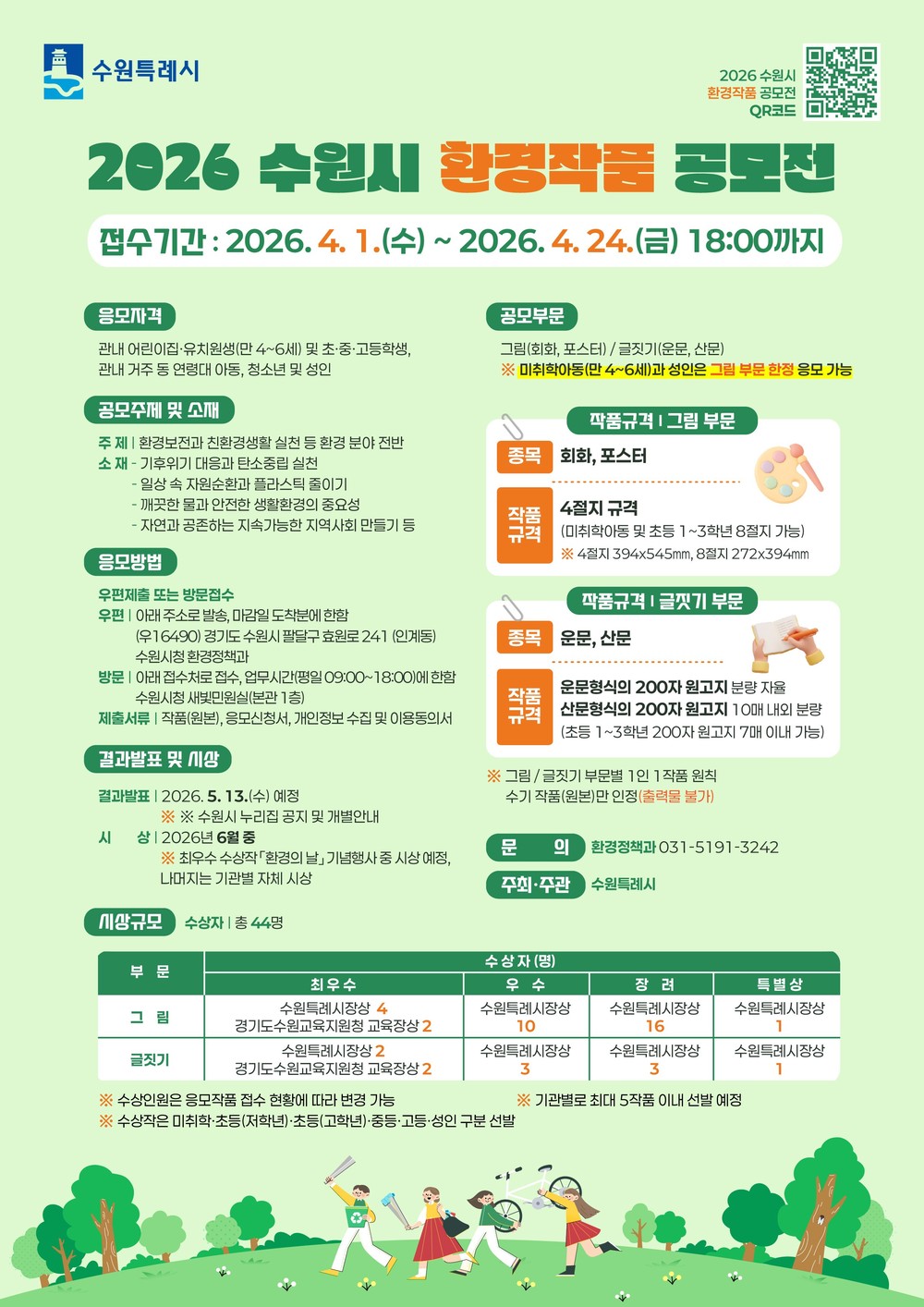 수원특례시, ‘2026년 환경작품 공모전’ 개최