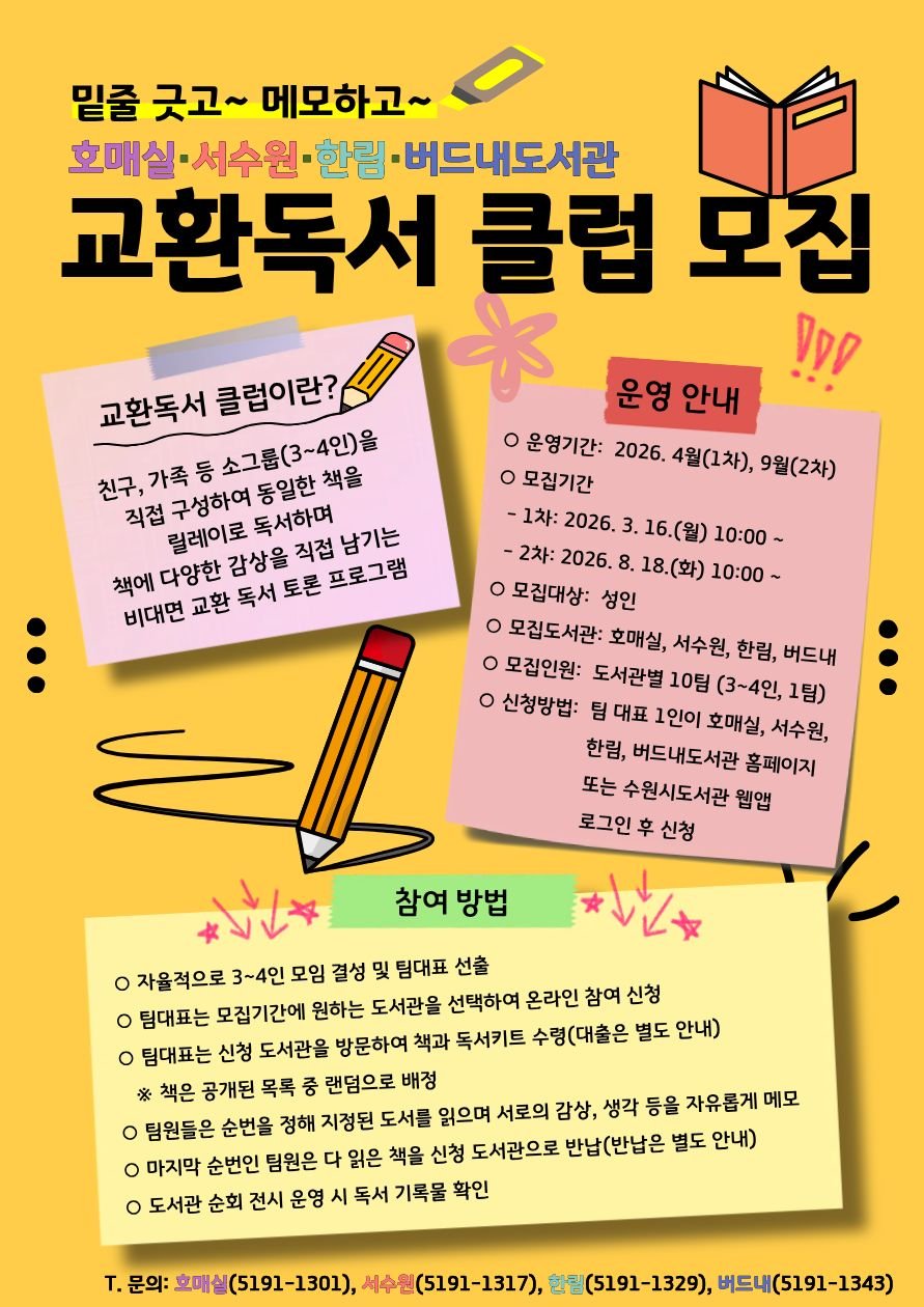 수원 권선구 4개 공공도서관, 교환독서 클럽참여팀 모집