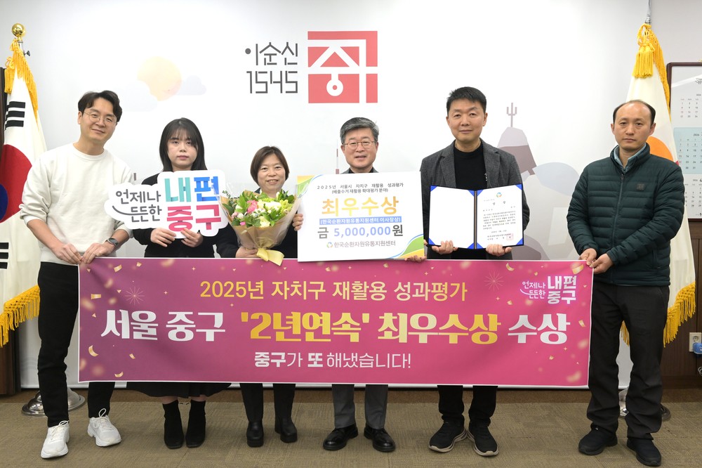 중구, 서울시 재활용 성과평가 2년 연속 ‘최우수상’