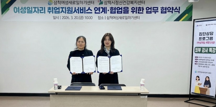 삼척시정신건강복지센터-삼척여성새로일하기센터, 청년과 여성의 건강 증진을 위한 업무협약 체결
