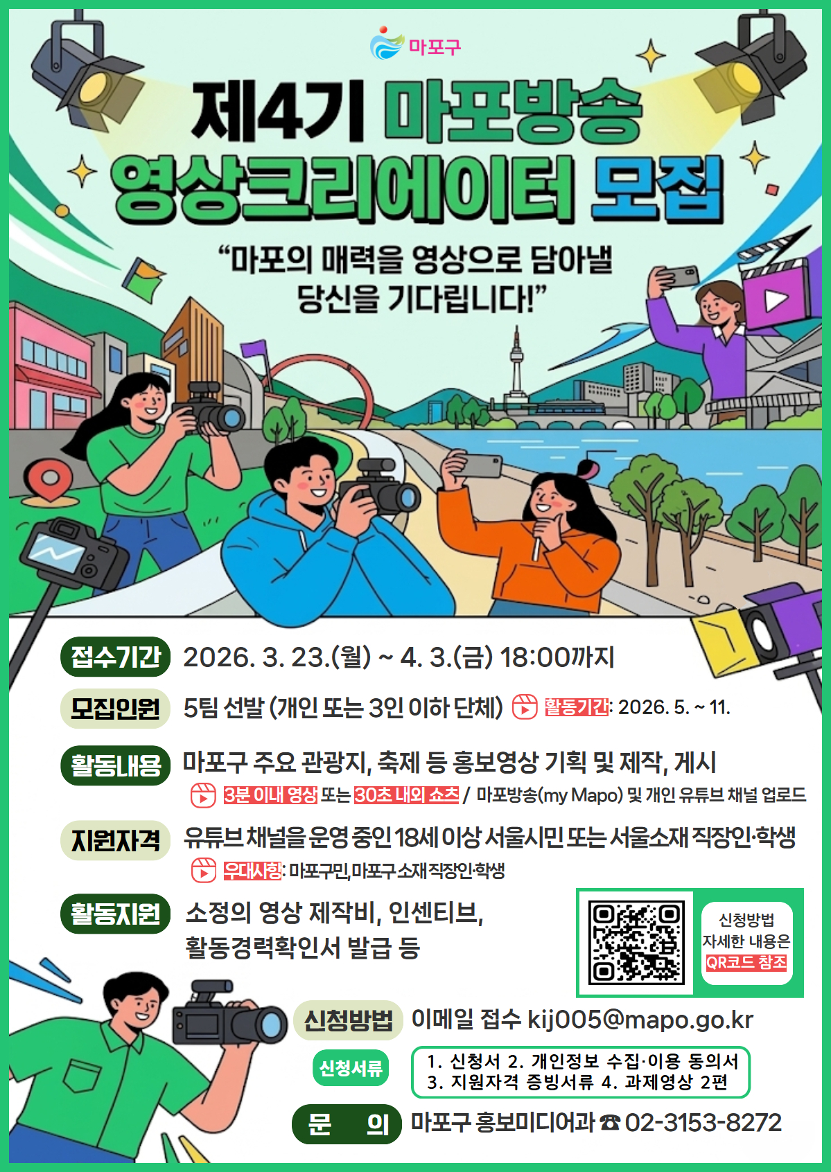 마포의 매력을 가장 ‘핫’하게 알릴 영상크리에이터를 찾습니다