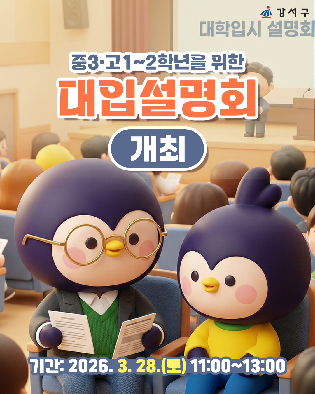 강서구, 2028학년 대학입시제도 개편 대비 핵심 설명회 개최