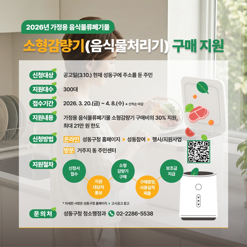 성동구, 가정용 음식물쓰레기 소형 감량기 구매 지원 가구당 최대 21만 원