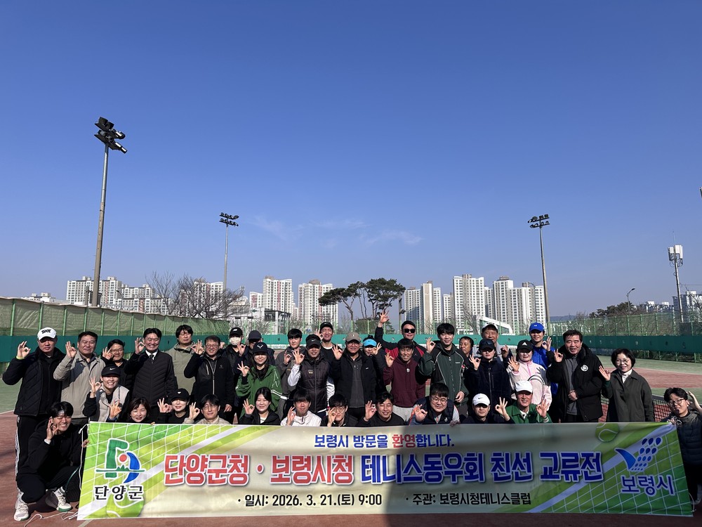 단양군-보령시 테니스 동호인 교류전 개최