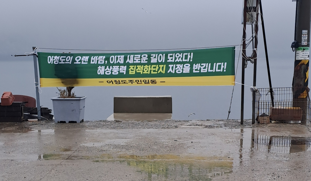 군산시, 어청도 해상풍력 집적화단지 지정…주민들 “환영”