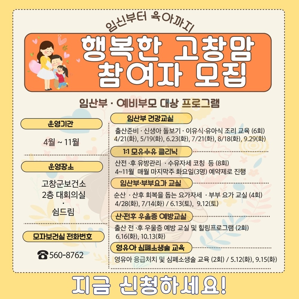고창군 ‘행복한 고창맘‘ 프로그램 참여자 모집