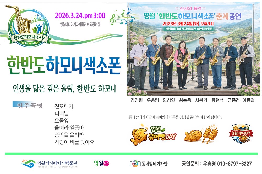 영월 한반도하모니색소폰, 어르신 위한 봄맞이 공연 개최