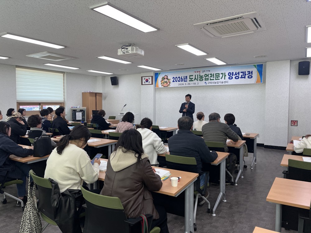 도시 속 농업, 전문가로 키운다…구미시 도시농업 교육 본격 출발