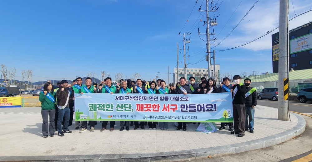 대구 서구, 새봄맞이 산단·달서천 민관합동 대청소 실시