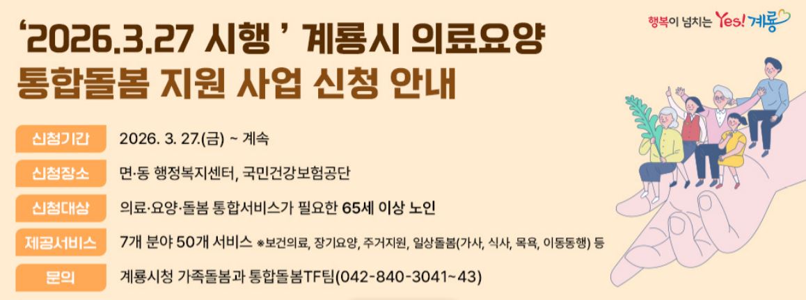 계룡시, 3월 27일부터 의료·요양 통합돌봄 신청․접수