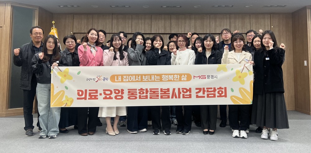 문경시, 의료·요양 통합돌봄 읍면동 간담회 개최