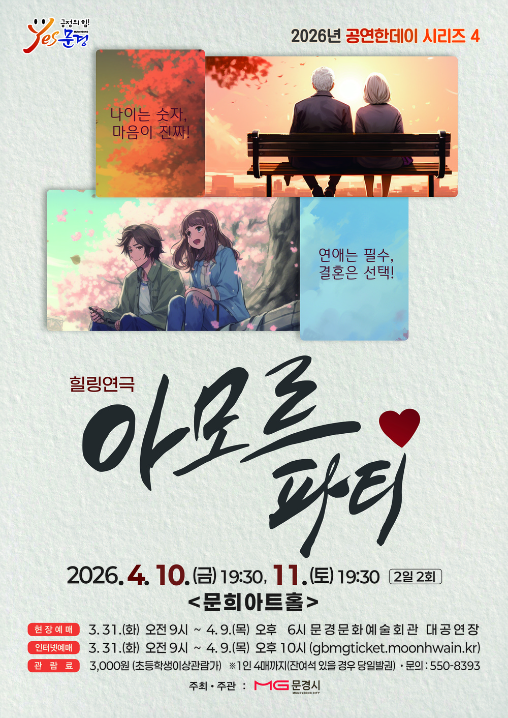 문경문화예술회관 2026년 공연한데이 시리즈 4 연극 아모르파티
