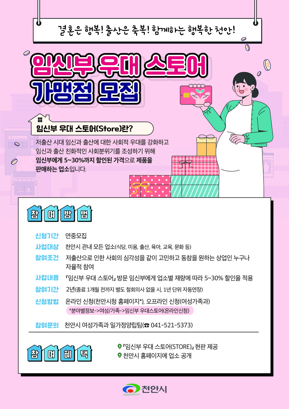 천안시, ‘임신부 5~30% 할인’ 우대스토어 가맹점 모집