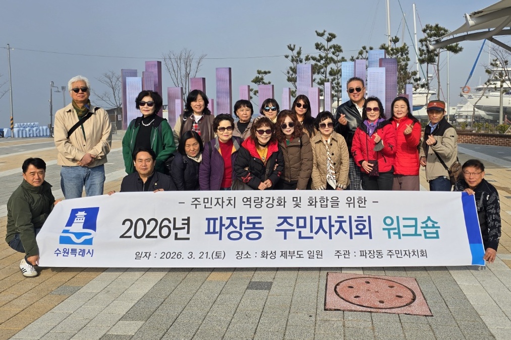 수원시 장안구 파장동 주민자치회, 역량강화 워크숍 추진