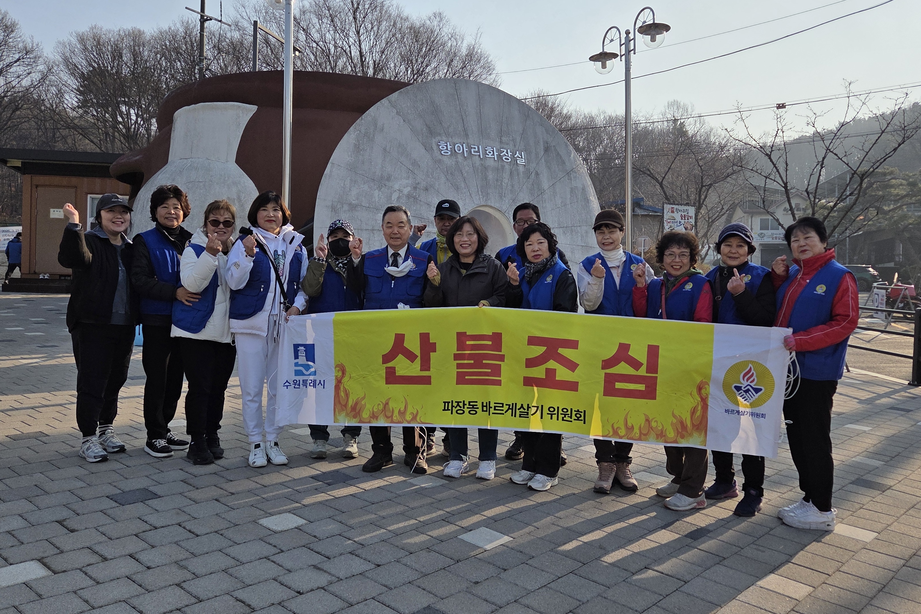 수원시 장안구 파장동 바르게살기운동위원회, 봄철 산불방지캠페인 실시